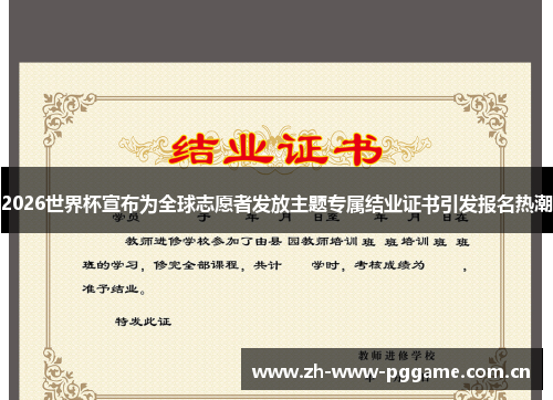2026世界杯宣布为全球志愿者发放主题专属结业证书引发报名热潮 2026世界杯宣布为全球志愿者发放主题专属结业证书引发报名热潮