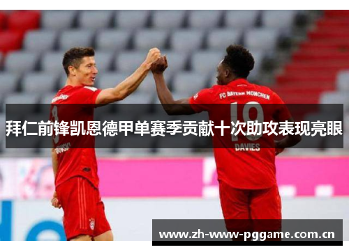 拜仁前锋凯恩德甲单赛季贡献十次助攻表现亮眼 拜仁前锋凯恩德甲单赛季贡献十次助攻表现亮眼