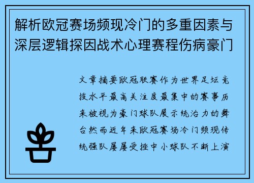 解析欧冠赛场频现冷门的多重因素与深层逻辑探因战术心理赛程伤病豪门失衡 解析欧冠赛场频现冷门的多重因素与深层逻辑探因战术心理赛程伤病豪门失衡