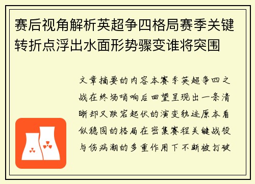 赛后视角解析英超争四格局赛季关键转折点浮出水面形势骤变谁将突围 赛后视角解析英超争四格局赛季关键转折点浮出水面形势骤变谁将突围