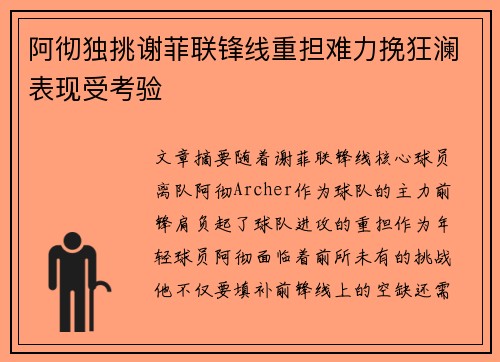 阿彻独挑谢菲联锋线重担难力挽狂澜表现受考验 阿彻独挑谢菲联锋线重担难力挽狂澜表现受考验