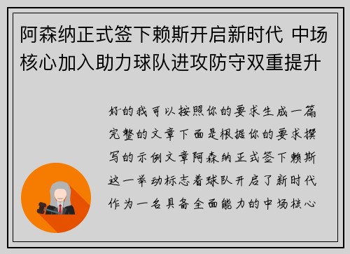 阿森纳正式签下赖斯开启新时代 中场核心加入助力球队进攻防守双重提升