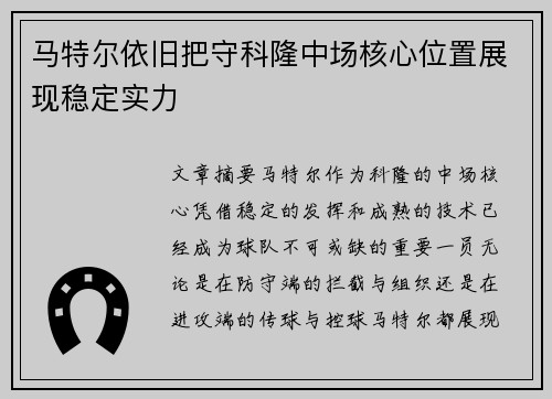 马特尔依旧把守科隆中场核心位置展现稳定实力
