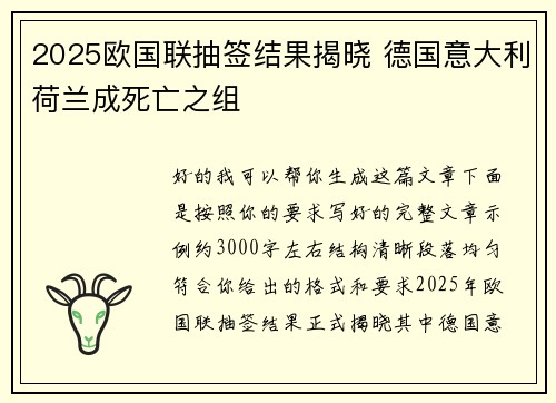 2025欧国联抽签结果揭晓 德国意大利荷兰成死亡之组 2025欧国联抽签结果揭晓 德国意大利荷兰成死亡之组