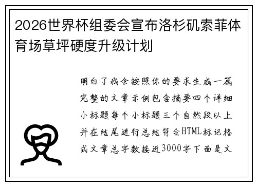 2026世界杯组委会宣布洛杉矶索菲体育场草坪硬度升级计划
