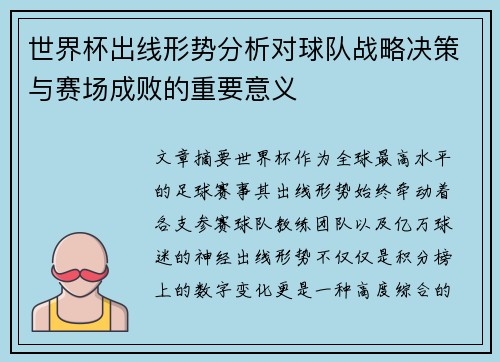 世界杯出线形势分析对球队战略决策与赛场成败的重要意义 世界杯出线形势分析对球队战略决策与赛场成败的重要意义
