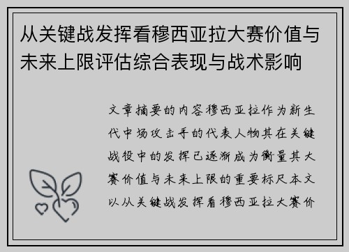 从关键战发挥看穆西亚拉大赛价值与未来上限评估综合表现与战术影响 从关键战发挥看穆西亚拉大赛价值与未来上限评估综合表现与战术影响