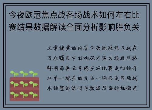 今夜欧冠焦点战客场战术如何左右比赛结果数据解读全面分析影响胜负关键因素 今夜欧冠焦点战客场战术如何左右比赛结果数据解读全面分析影响胜负关键因素