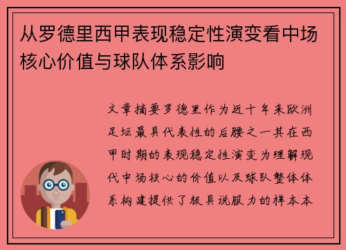 从罗德里西甲表现稳定性演变看中场核心价值与球队体系影响 从罗德里西甲表现稳定性演变看中场核心价值与球队体系影响