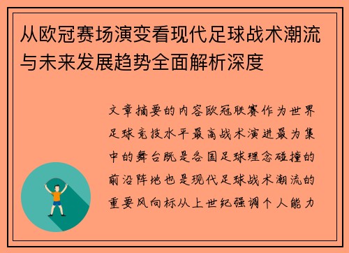 从欧冠赛场演变看现代足球战术潮流与未来发展趋势全面解析深度 从欧冠赛场演变看现代足球战术潮流与未来发展趋势全面解析深度