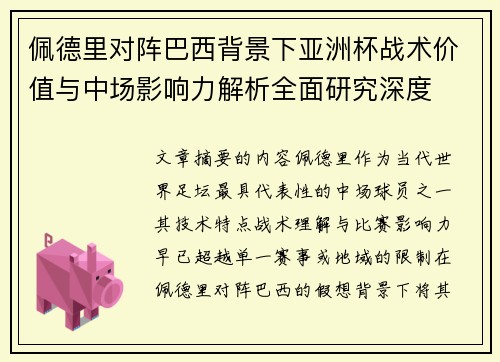 佩德里对阵巴西背景下亚洲杯战术价值与中场影响力解析全面研究深度 佩德里对阵巴西背景下亚洲杯战术价值与中场影响力解析全面研究深度