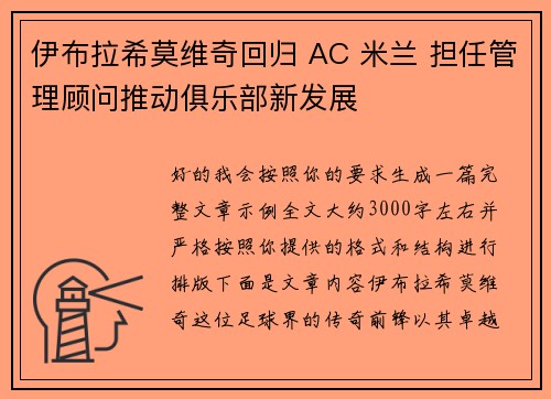 伊布拉希莫维奇回归 AC 米兰 担任管理顾问推动俱乐部新发展 伊布拉希莫维奇回归 AC 米兰 担任管理顾问推动俱乐部新发展