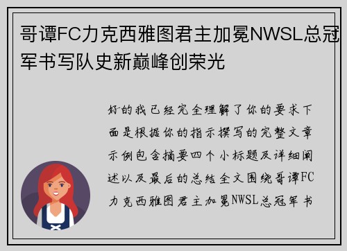 哥谭FC力克西雅图君主加冕NWSL总冠军书写队史新巅峰创荣光 哥谭FC力克西雅图君主加冕NWSL总冠军书写队史新巅峰创荣光
