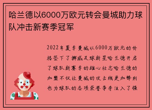 哈兰德以6000万欧元转会曼城助力球队冲击新赛季冠军 哈兰德以6000万欧元转会曼城助力球队冲击新赛季冠军
