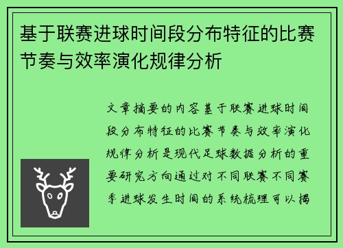 基于联赛进球时间段分布特征的比赛节奏与效率演化规律分析 基于联赛进球时间段分布特征的比赛节奏与效率演化规律分析