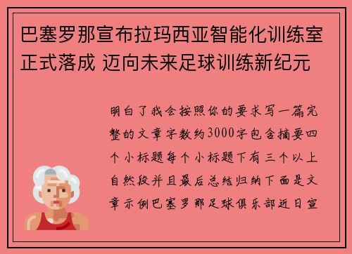 巴塞罗那宣布拉玛西亚智能化训练室正式落成 迈向未来足球训练新纪元 巴塞罗那宣布拉玛西亚智能化训练室正式落成 迈向未来足球训练新纪元