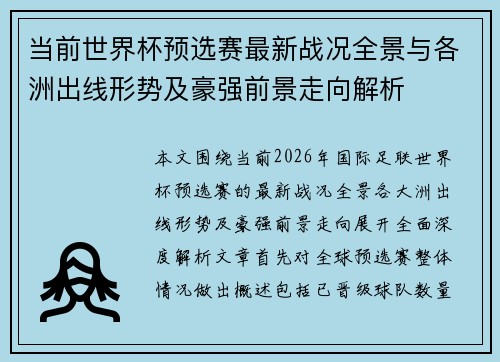 当前世界杯预选赛最新战况全景与各洲出线形势及豪强前景走向解析