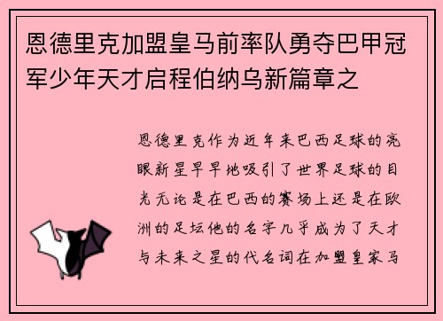 恩德里克加盟皇马前率队勇夺巴甲冠军少年天才启程伯纳乌新篇章之