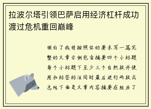 拉波尔塔引领巴萨启用经济杠杆成功渡过危机重回巅峰