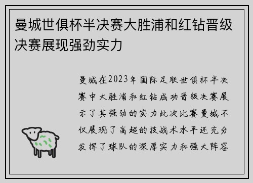 曼城世俱杯半决赛大胜浦和红钻晋级决赛展现强劲实力